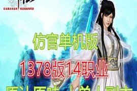诛仙Online网游单机 复古1378单机版纯净仿官版14职业原汁原味一键端
