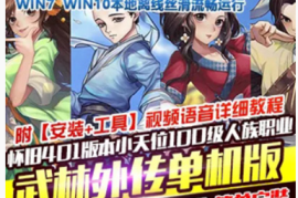 武林外传Online网游单机版 401怀旧一键端小天位100级人族服务端