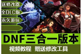 DNFOnline网游单机版 离线99级一键端+70级60级版本服务端 英杰电玩三合一