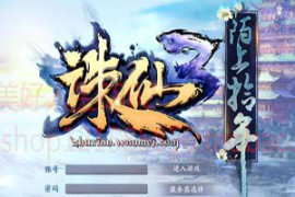 诛仙Online网游单机版15改5职业虚拟机一键端 GM大礼包可修改