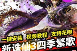 新诛仙3Online网游单机版四季繁歌 微变16职业青罗送GM工具