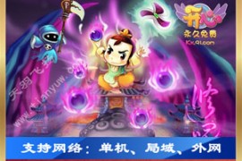 开心Online网游单机，开心游戏服务端，2D回合类RPG端游一键端
