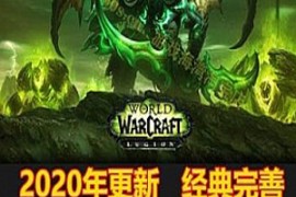 魔兽世界Online网游单机版110级 可单刷副本魔兽世界一键端735 可局域网 