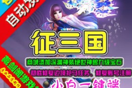 征三国Online网游单机一键端解决抢马和注册账号GM刷元宝