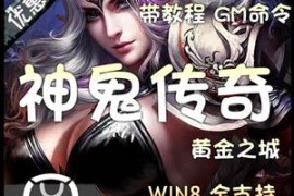 神鬼传奇Online网游单机版，虚拟机服务端神鬼传奇一键端 GM命令 双版本