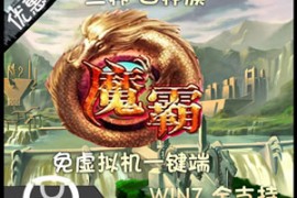 魔霸Online网游单机，免虚拟机游戏服务端，魔霸一键端下载