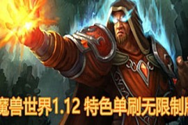 魔兽世界Online网游单机 1.12特色单刷无限制版网单一键端 60级全种族