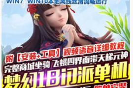 梦幻西游Online网游单机版 2021经典版解压即玩一键端梦幻18门派回合制