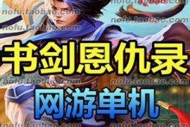 书剑恩仇录Online网游单机一键端，仿官方设置上线送元宝GM修改
