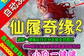 仙侣奇缘2Online网游单机，一键端运行GM刷元宝金钱等级