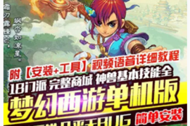 梦幻西游Online网游单机版 18门派 解压即玩一键端梦幻西游神兽技能全