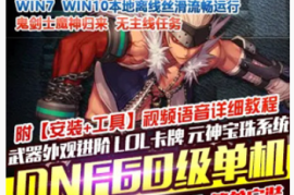 DNFOnline网游单机版 60级鬼剑士四合一武器外观进阶神兽魔神副本GM工具