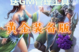 征途Online网游单机版 黄金装备版征途网游一键端 怀旧复古版本GM工具