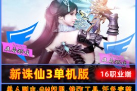 诛仙Online网游单机版16职业 新诛仙3单机版 诛仙网单一键端
