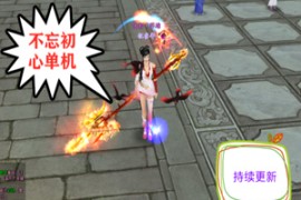 天龙八部Online网游单机版 不忘初心版本服务端 4.1更新带视频安装教程 