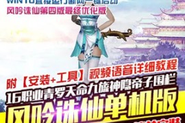 诛仙Online网游单机版 风吟第四版16职业 诛仙一键端修复若干bug