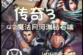 传奇3 Online网游单机一键端游戏，传奇42魔法1.45服务端带GM工具