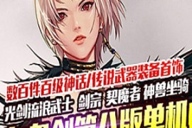 DNFOnline网游单机 真女鬼剑第八版 100级真女鬼剑单机第八版一键端