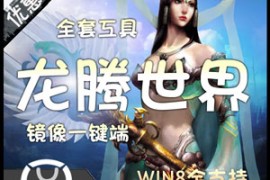 龙腾世界Online网游单机版一键镜像端 1487虚拟机端 3D画面6大职业特色