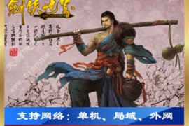 剑侠世界Online网游单机 1.27单机版，剑侠世界网游一键端带GM工具视频教程