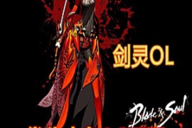 剑灵Online网游单机版 修复整合版 捏脸包+补丁+GM装备+单机局域网