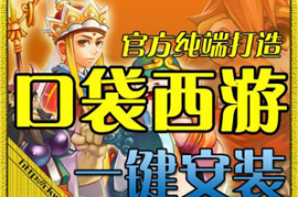 口袋西游Online网游单机版，全新服务端全开单人副本独家好用GM工具
