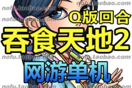 吞食天地2Online网游单机版 三国回合制网游服务端GM一键安装