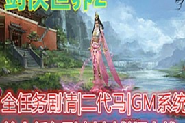 剑侠世界2Online网游单机版 任务剧情完整，单人副本剧情 商城GM刷道具