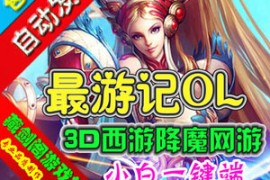 最游记Online网游单机版，3D网络游戏一键端修复宠物消失单人副本活动 