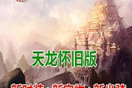 天龙八部Online网游单机版 2021新怀旧版醉江湖一键端无限元宝GM工具