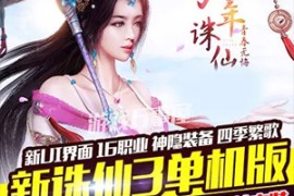 新诛仙3Online网游单机版一键服务端 完整16职业局域网联机160级装备