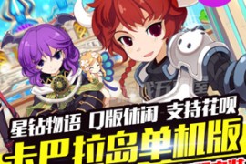 卡巴拉岛Online网游单机版 Q版休闲可局域网联机卡巴拉岛一键端网游