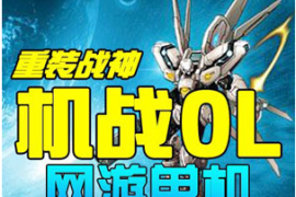 机战Online网游单机版 机甲网游一键端下载 GM修改带架设教程