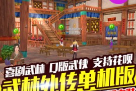 武林外传Online网游单机版飞羽地藏一键端 武林外传网单带GM工具