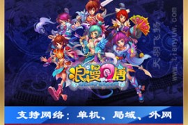 浪漫Q唐Online网游单机一键端，带GM工具一键架设外网IP带教程网单
