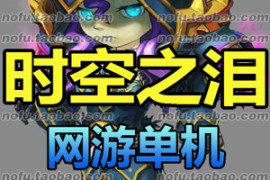 时空之泪Online网游单机版 一键端三职业全修改视频架设单机