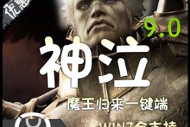 神泣Online网游单机版 9.0魔王归来服务端 神泣一键端带GM工具全套 3个版本