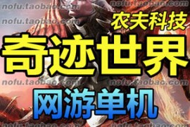 奇迹世界Online网游单机版 网游服务端 送GM工具 一键安装