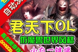 君天下Online网游单机版，3D网络游戏一键端仿魔兽世界单人副本+GM工具