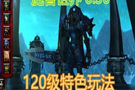 魔兽世界Online网游单机版 120级830端 33941客户端 特色玩法 争霸艾泽拉斯 