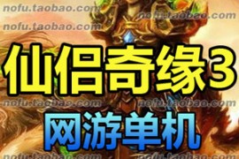 仙侣奇缘3Online网游单机版，传统神话类网游一键端自己做GM