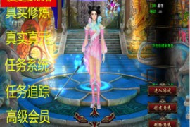 天龙八部3Online网游单机版噬魂诛仙 修复任务追踪功能宝宝全开版