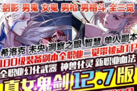 DNFOnline网游单机版 真女鬼剑第12.7版一键端 DNF单机三觉100级瞬间移动