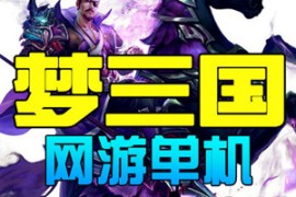 梦三国Online网游单机版 3D竞技网游一键端DOTA类LOL新GM充值游戏币