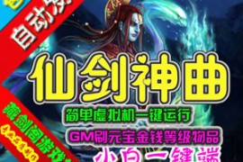 仙剑神曲Online网游单机版，仙剑神曲一键端GM刷元宝金钱装备 