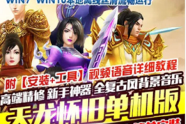 天龙八部Online网游单机版 高端精修复古怀旧一键端GM后台