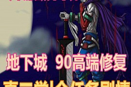 DNFOnline网游单机 地下城单机版真二觉 90级高端修复DNF一键端 精英版 带GM