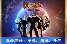 惊天战神Online网游单机一键端 3D游戏惊天战神单机版服务端