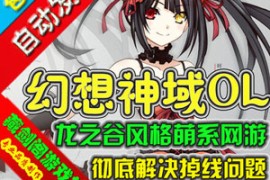 幻想神域Online网游单机版，仿龙之谷3D网游幻想神域一键端GM刷装备