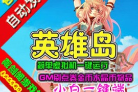 英雄岛Online网游单机，虚拟机简单一键端GM刷点券金币水晶币物品 
